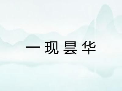 一现昙华 一现昙华