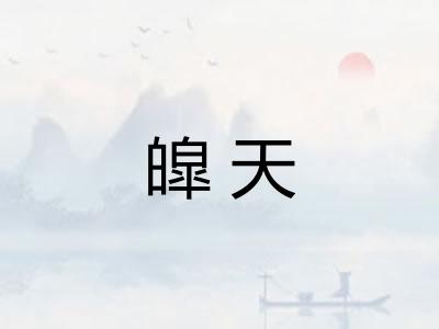 皡天