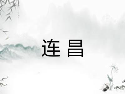 连昌 连昌