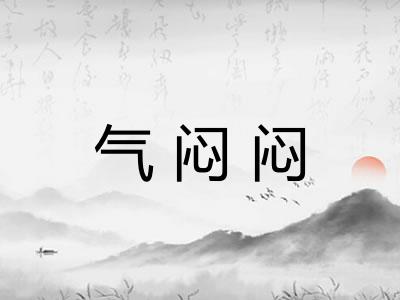 气闷闷
