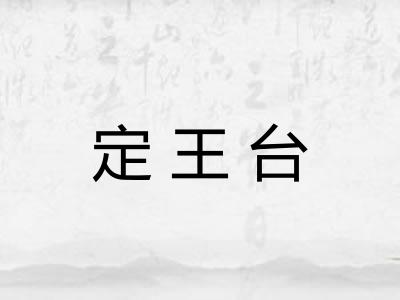 定王台 定王台