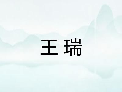 王瑞 王瑞