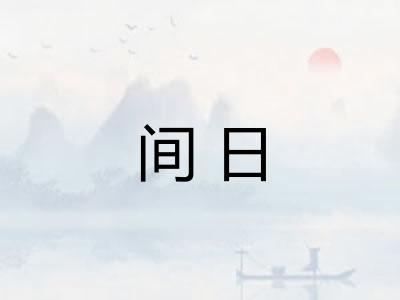间日 间日