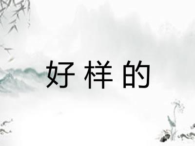 好样的 好样的