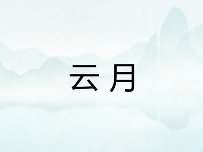 云月 云月