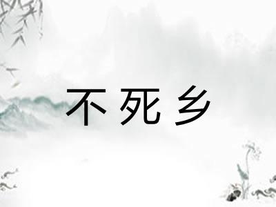不死乡