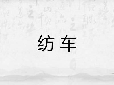 纺车 纺车