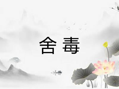 舍毒