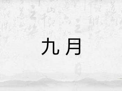 九月
