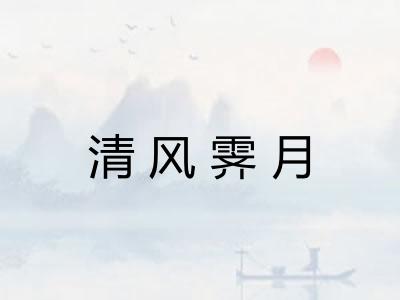 清风霁月 清风霁月
