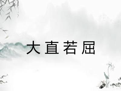 大直若屈 大直若屈