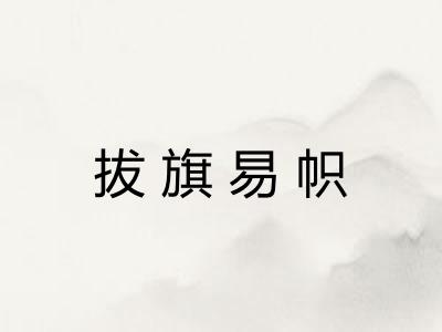 拔旗易帜 拔旗易帜