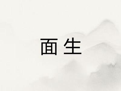 面生 面生