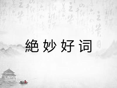 絶妙好词