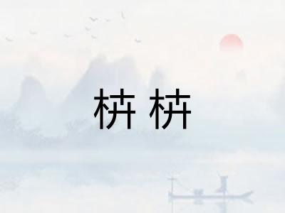 枿枿 枿枿