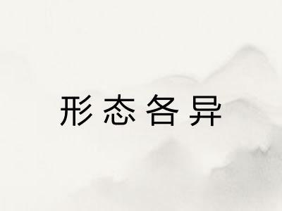 形态各异 形态各异