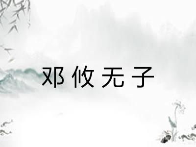 邓攸无子