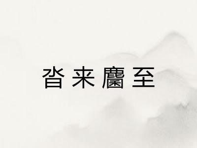 沓来麕至 沓来麕至