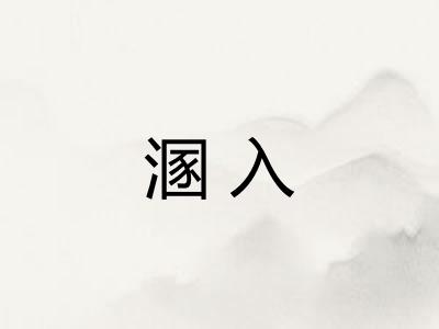 溷入