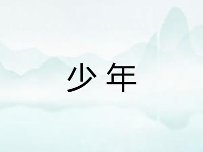 少年 少年