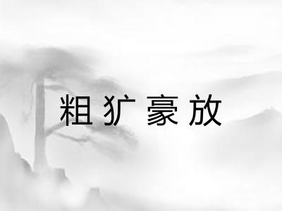 粗犷豪放 粗犷豪放