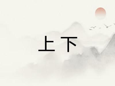 上下 上下