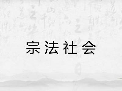 宗法社会 宗法社会