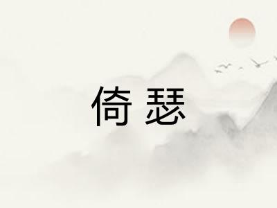 倚瑟