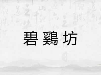 碧鷄坊