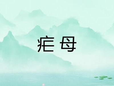 疟母