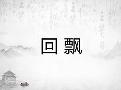 回飘