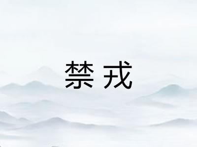 禁戎 禁戎