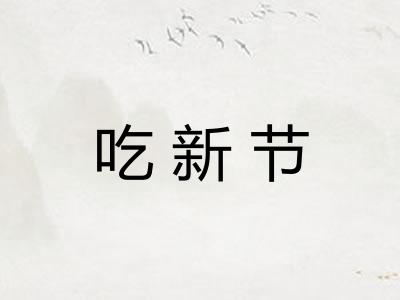 吃新节 吃新节