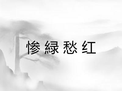 惨緑愁红 惨緑愁红