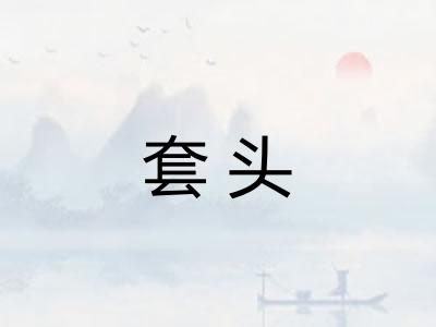 套头