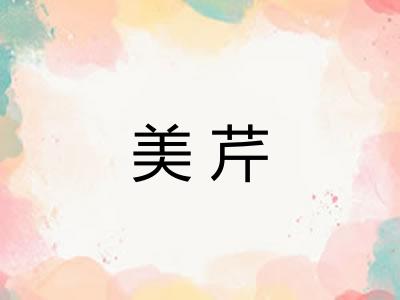 美芹 美芹