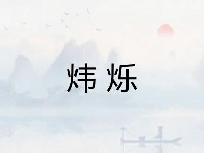炜烁