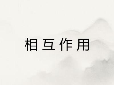 相互作用 相互作用