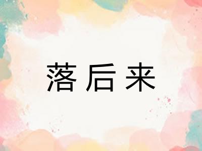 落后来 落后来