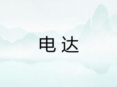 电达 电达