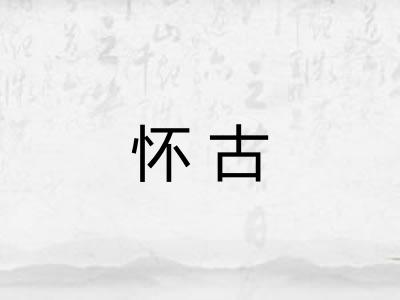 怀古 怀古