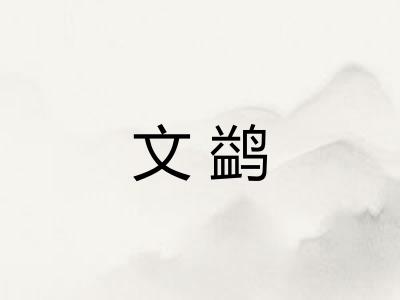 文鹢 文鹢