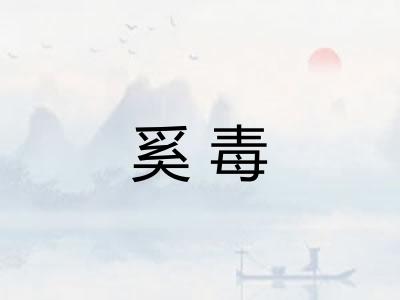奚毒