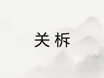 关柝 关柝