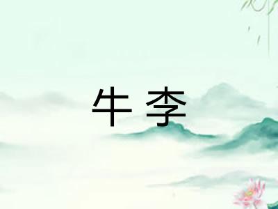 牛李
