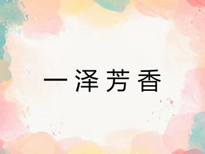 一泽芳香 一泽芳香