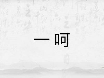 一呵