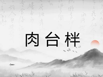 肉台柈