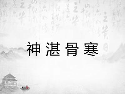 神湛骨寒