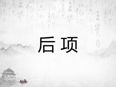 后项